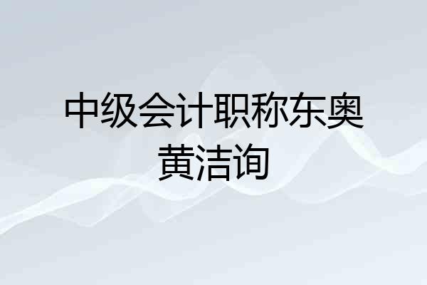 中级会计职称东奥黄洁询
