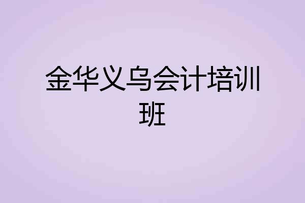 金华义乌会计培训班