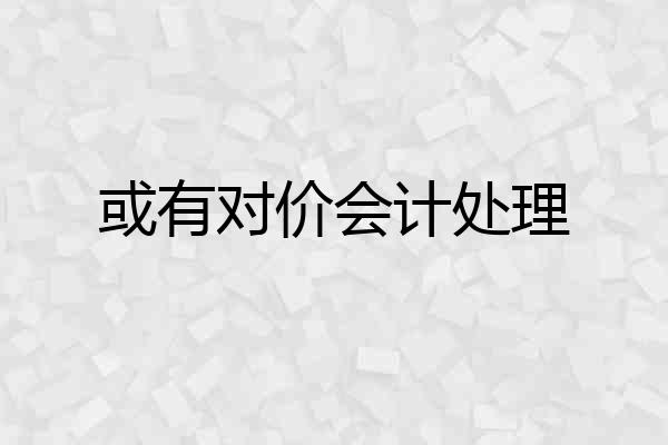 或有对价会计处理