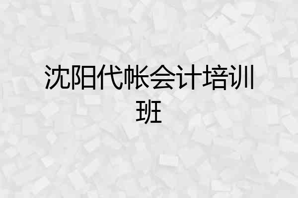 沈阳代帐会计培训班