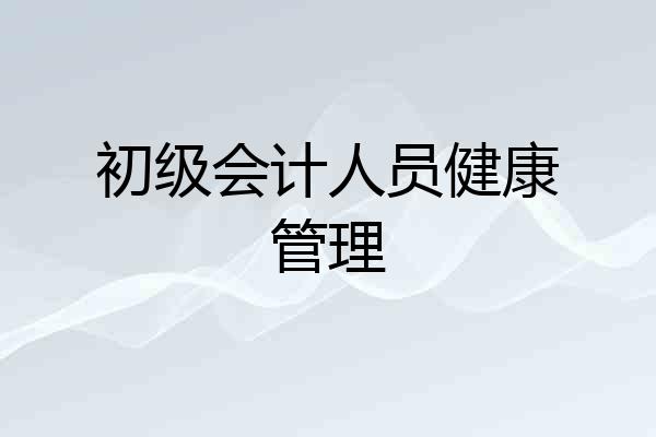 初级会计人员健康管理