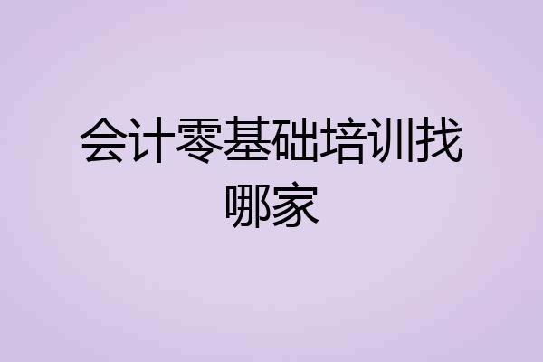 会计零基础培训找哪家