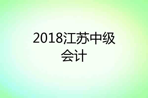 2018江苏中级会计
