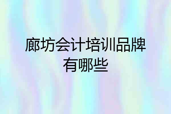 廊坊会计培训品牌有哪些