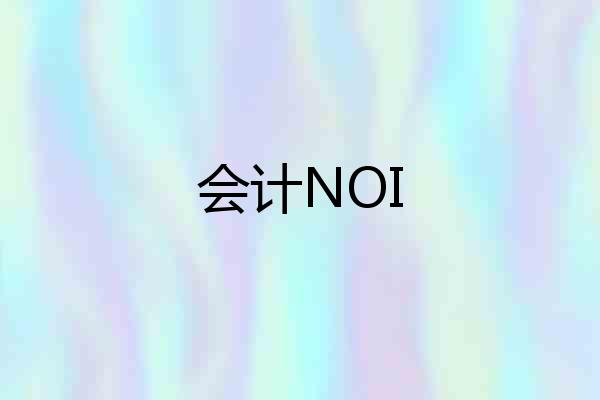 会计NOI