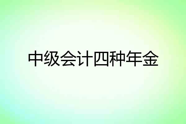 中级会计四种年金