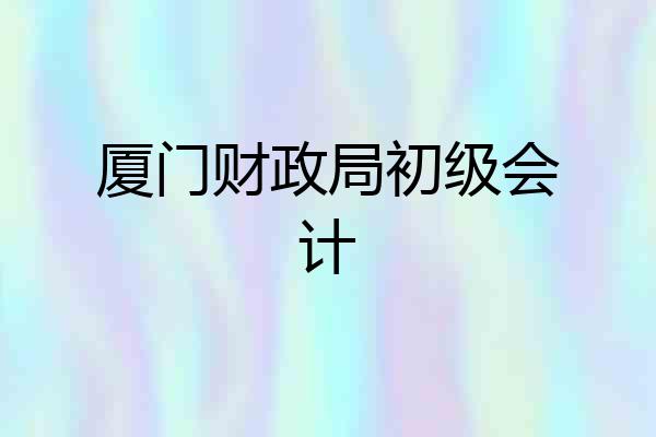 厦门财政局初级会计