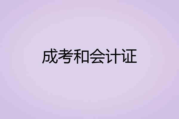 成考和会计证