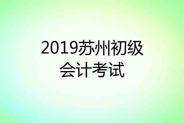 2019苏州初级会计考试