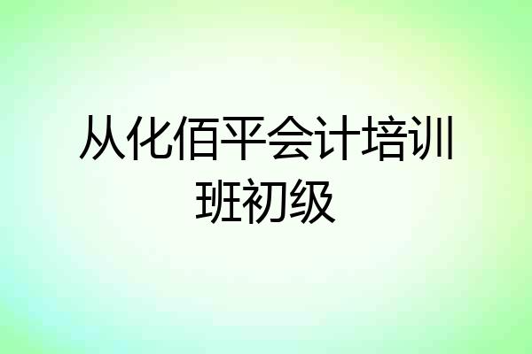 从化佰平会计培训班初级