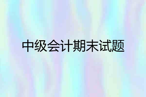 中级会计期末试题