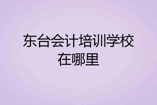 东台会计培训学校在哪里