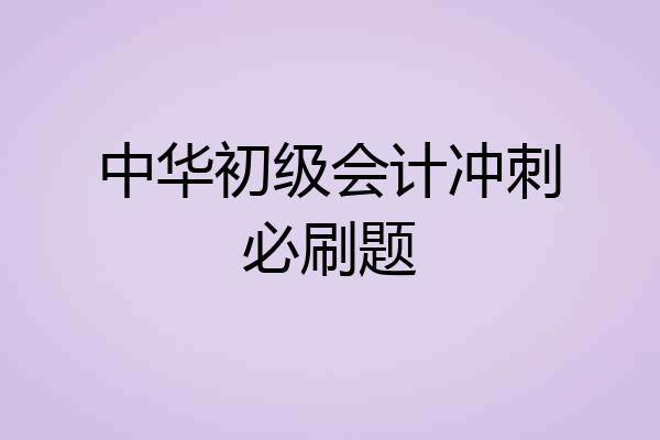 中华初级会计冲刺必刷题