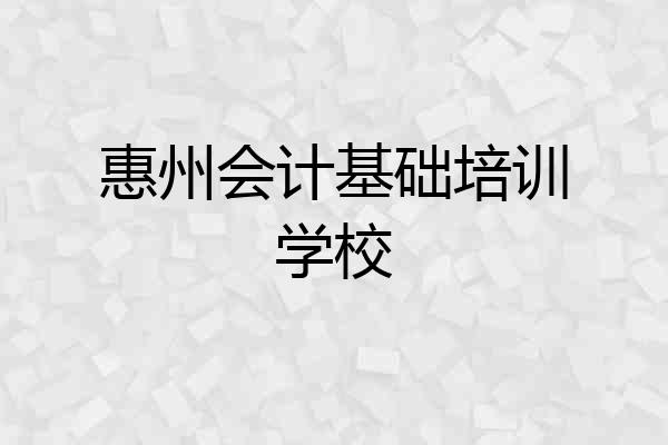 惠州会计基础培训学校