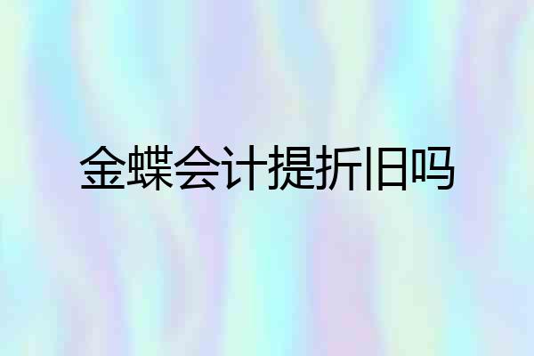 金蝶会计提折旧吗
