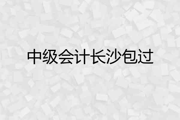 中级会计长沙包过
