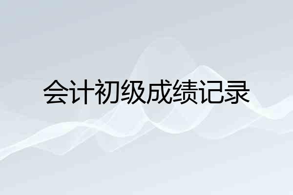 会计初级成绩记录
