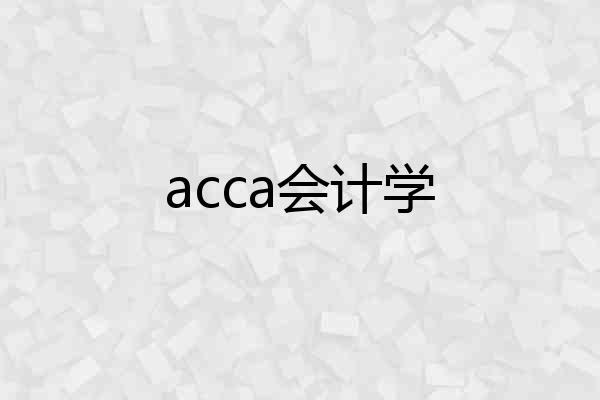 acca会计学