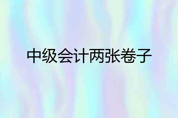中级会计两张卷子