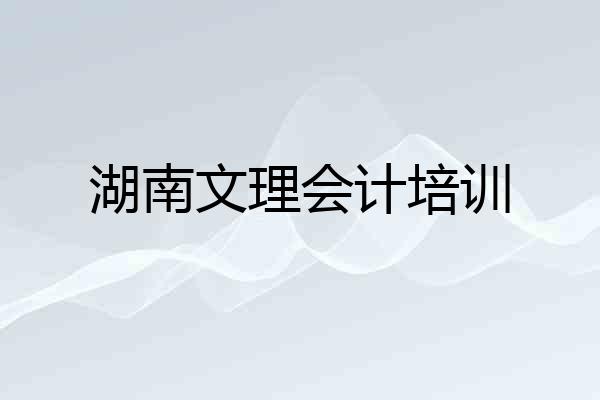 湖南文理会计培训