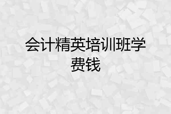会计精英培训班学费钱