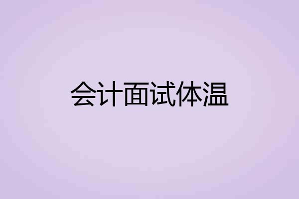 会计面试体温