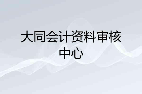大同会计资料审核中心