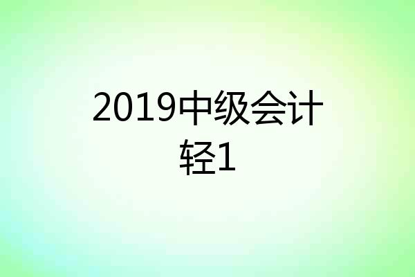 2019中级会计轻1