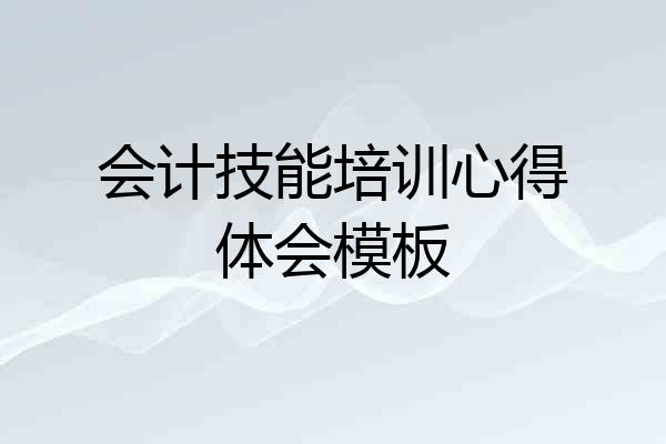 会计技能培训心得体会模板