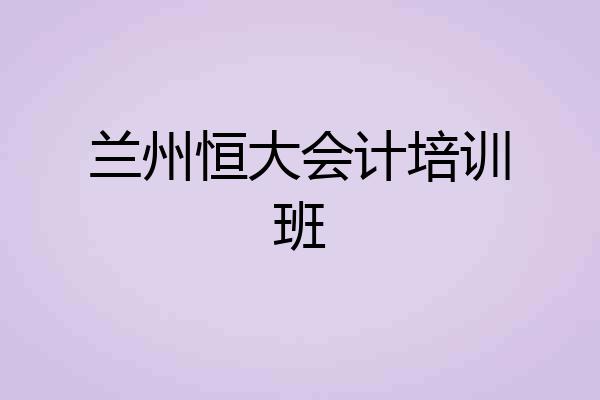 兰州恒大会计培训班