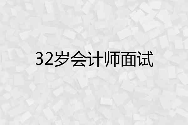 32岁会计师面试