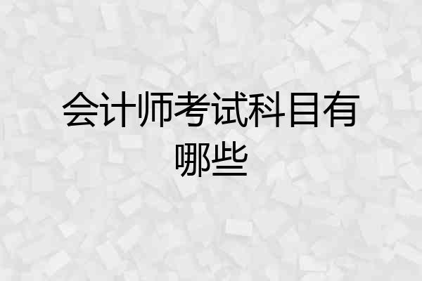 会计师考试科目有哪些