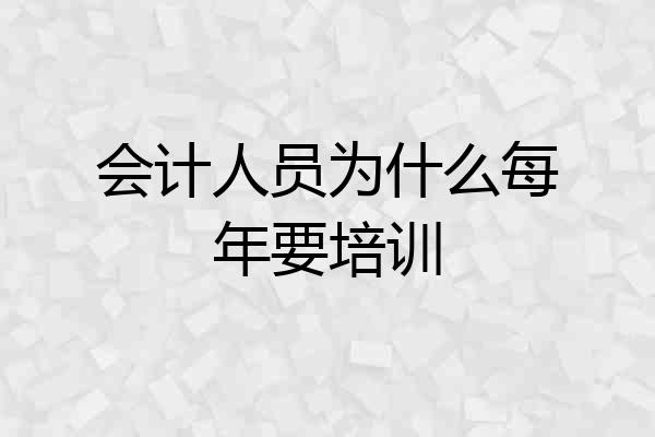 会计人员为什么每年要培训