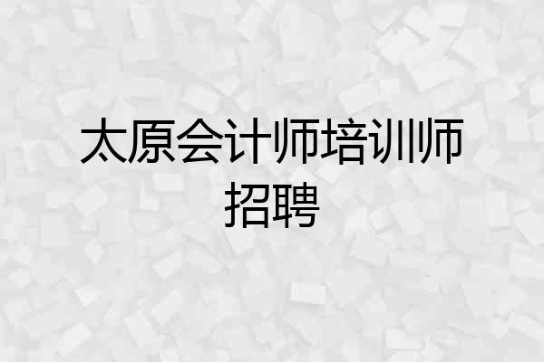太原会计师培训师招聘