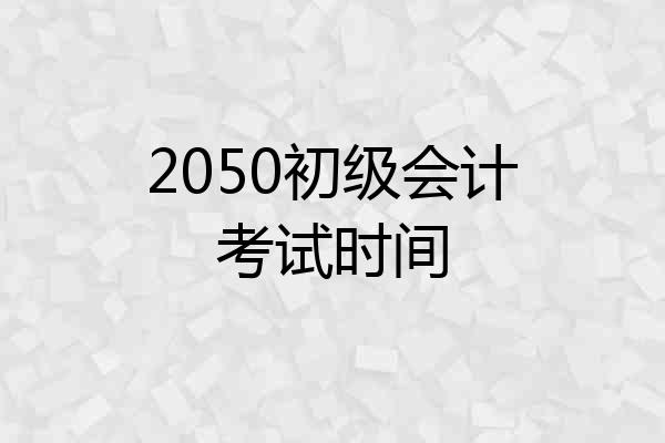 2050初级会计考试时间