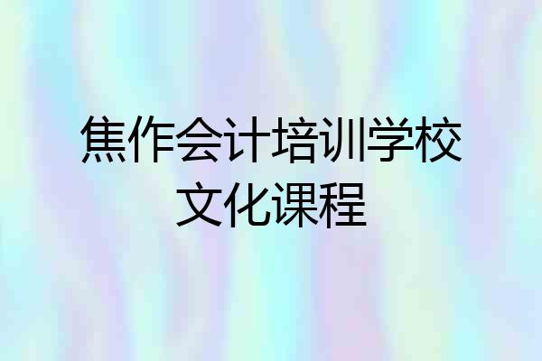 焦作会计培训学校文化课程