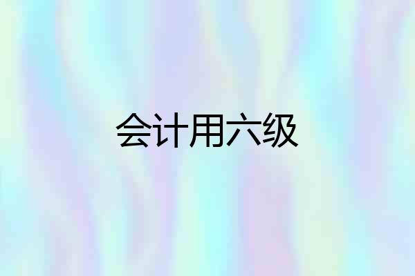 会计用六级