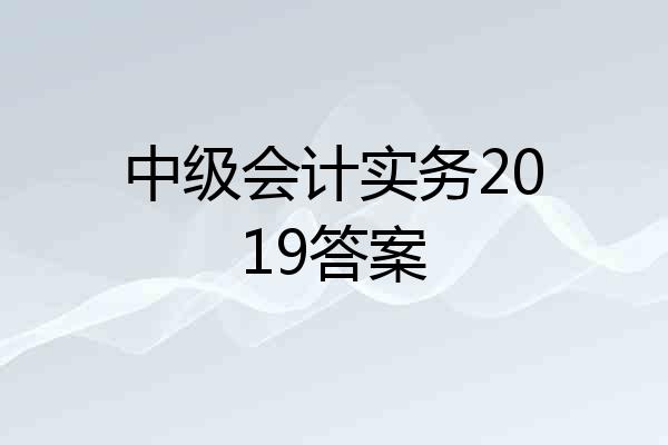 中级会计实务2019答案