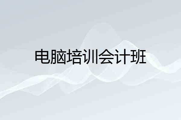电脑培训会计班
