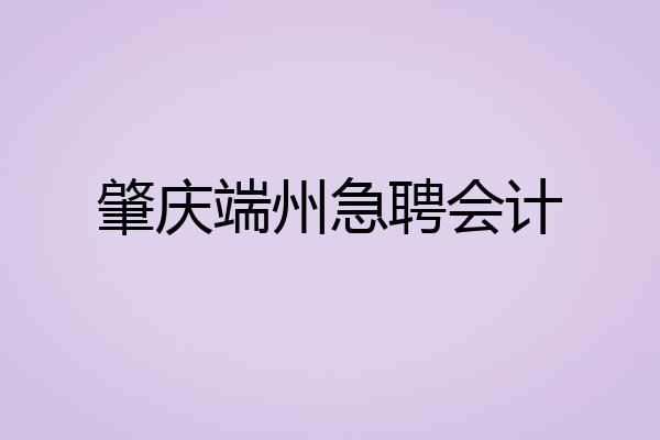 肇庆端州急聘会计