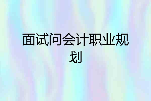 面试问会计职业规划
