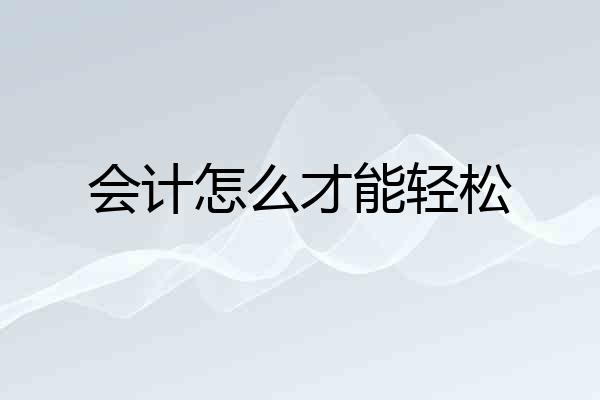 会计怎么才能轻松