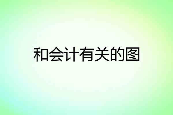 和会计有关的图
