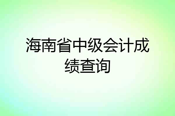 海南省中级会计成绩查询