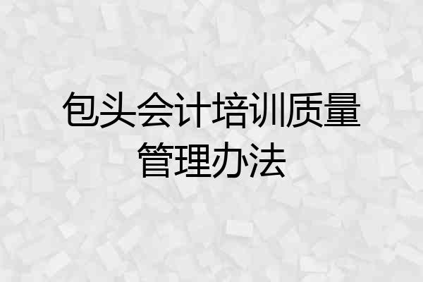 包头会计培训质量管理办法