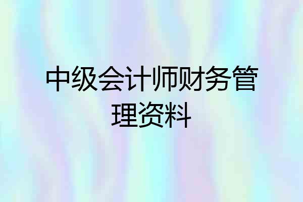 中级会计师财务管理资料