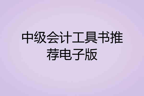 中级会计工具书推荐电子版