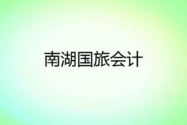 南湖国旅会计