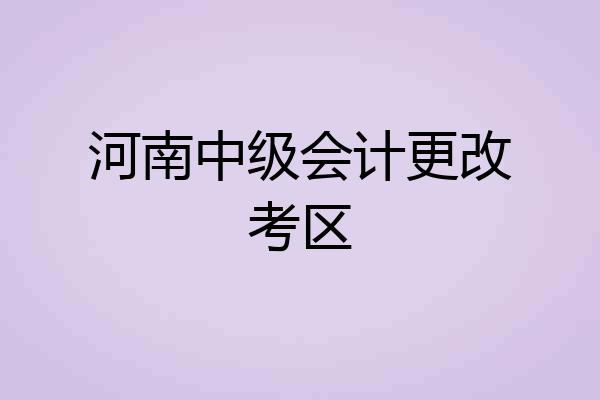 河南中级会计更改考区