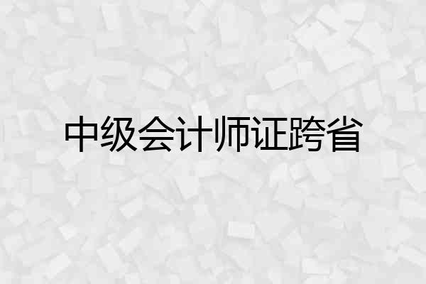 中级会计师证跨省